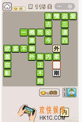 成语宫廷记第115关怎么过_第115关答案攻略图文一览
