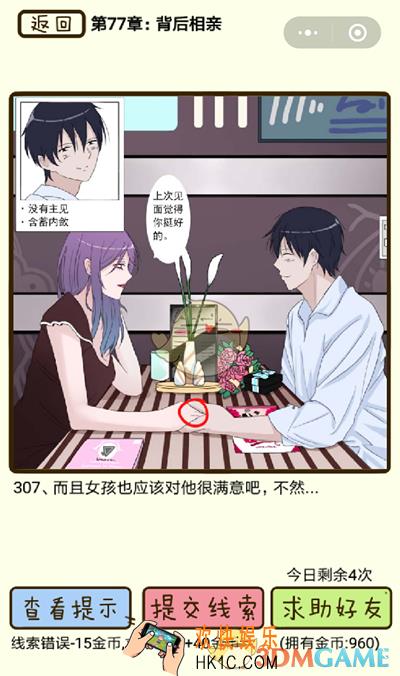 再见吧渣男微信小游戏第307关怎么过_77章背后相亲第307关攻略
