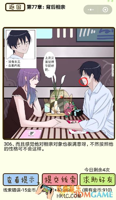 再见吧渣男微信小游戏第306关怎么过_77章背后相亲第306关攻略