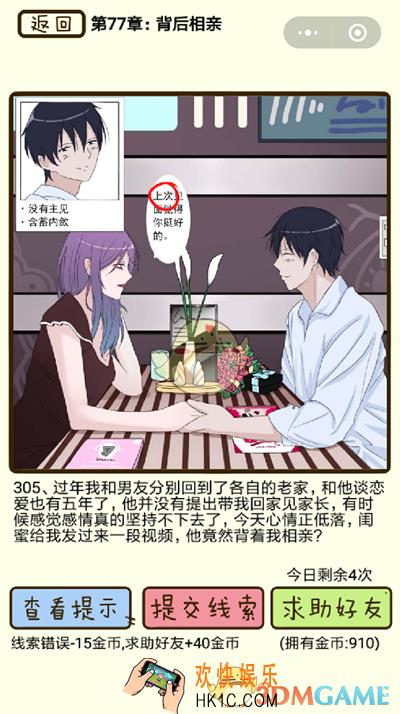 再见吧渣男微信小游戏第305关怎么过_77章背后相亲第305关攻略