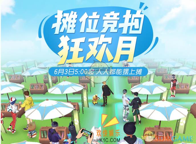 一起来捉妖摊位竞拍是什么_摊位竞拍活动介绍