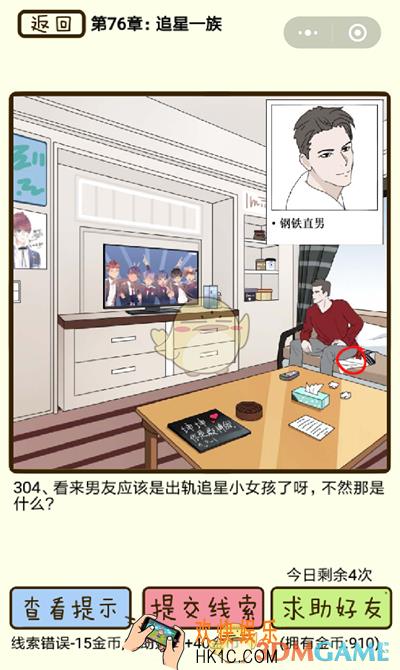 再见吧渣男微信小游戏第304关怎么过_76章追星一族第304关攻略