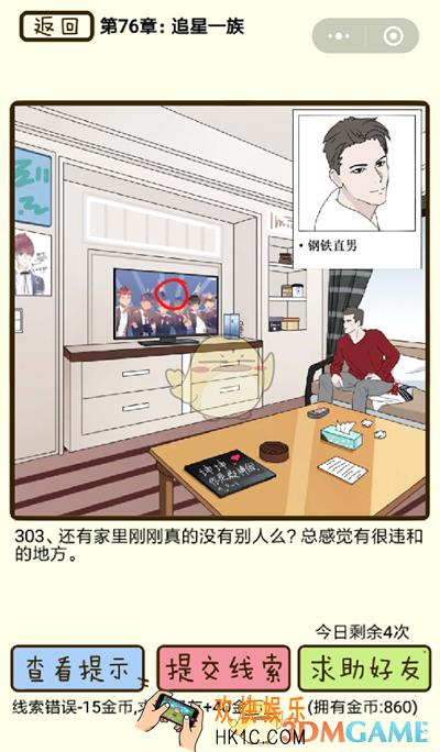 再见吧渣男微信小游戏第303关怎么过_76章追星一族第303关攻略