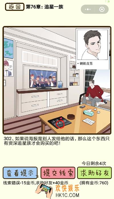 再见吧渣男微信小游戏第302关怎么过_76章追星一族第302关攻略