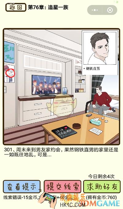 再见吧渣男微信小游戏第301关怎么过_76章追星一族第301关攻略