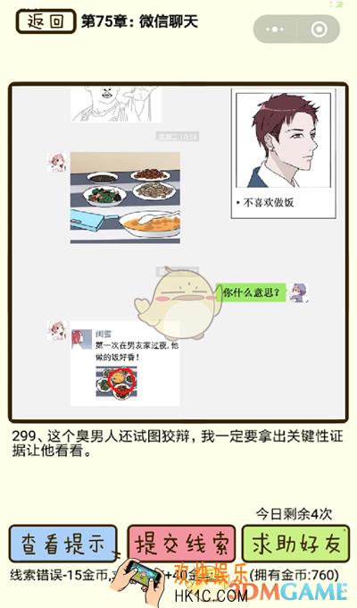 再见吧渣男微信小游戏第299关怎么过_75章微信聊天第299关攻略