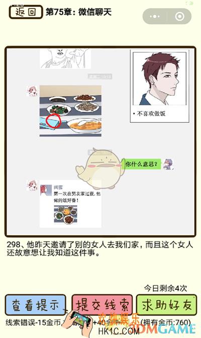 再见吧渣男微信小游戏第298关怎么过_75章微信聊天第298关攻略