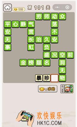 成语宫廷记第101关怎么过_第101关答案攻略图文一览