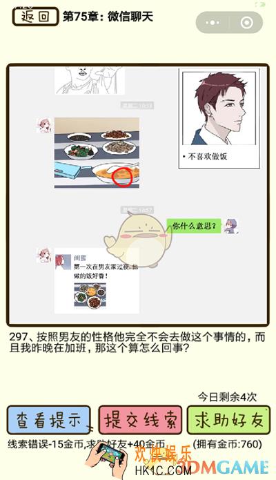 再见吧渣男微信小游戏第297关怎么过_75章微信聊天第297关攻略