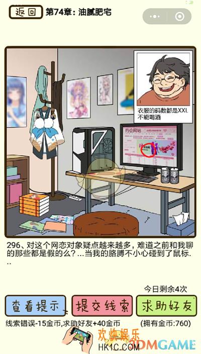 再见吧渣男微信小游戏第296关怎么过_74章油腻肥宅第296关攻略