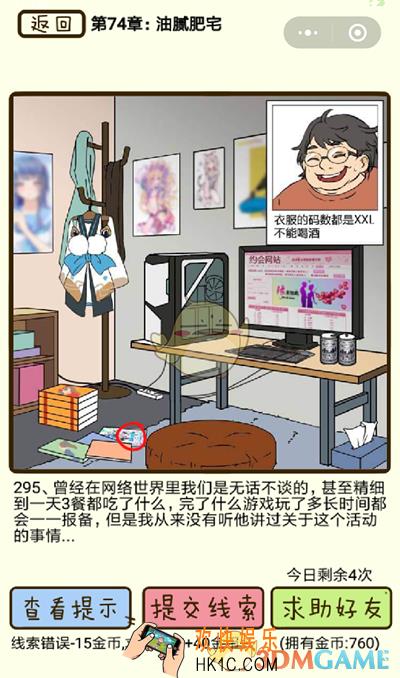 再见吧渣男微信小游戏第295关怎么过_74章油腻肥宅第295关攻略