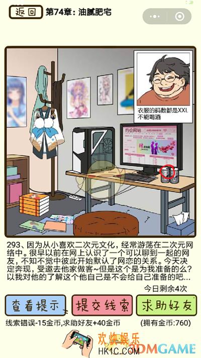 再见吧渣男微信小游戏第293关怎么过_74章油腻肥宅第293关攻略