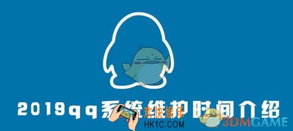 QQ2019年6月维护更新什么时候恢复_系统维护更新介绍