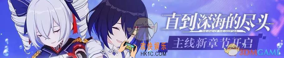 崩坏3直到深海的尽头活动有什么内容_直到深海的尽头活动介绍