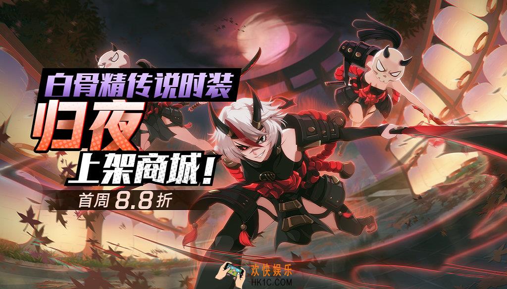 非人学园白骨精战国风时装上线活动介绍_活动时间及奖励说明