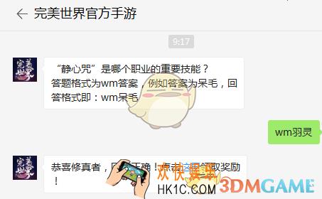 “静心咒”是哪个职业的重要技能？