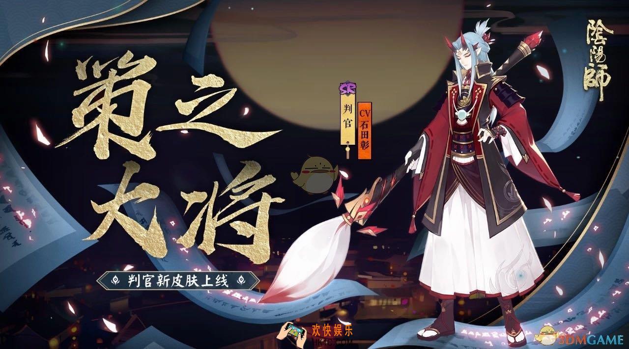 阴阳师判官策之大将皮肤怎么样_判官新皮肤策之大将特效