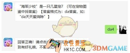天天爱消除6月4日每日一题答案微信2019 “海军少校”是一只几星宠
