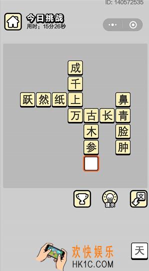 成语小秀才6月4日每日挑战答案是什么_6月4日每日挑战答案
