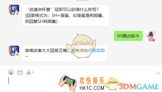 武道会杯赛冠军可以获得什么称号_6月4日微信问答试炼答案