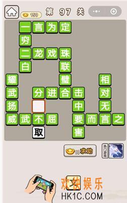 成语宫廷记第97关怎么过_第97关答案攻略图文一览