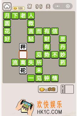 成语宫廷记第96关怎么过_第96关关答案攻略图文一览