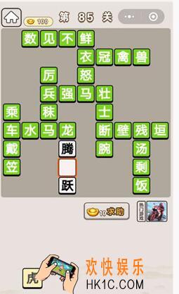 成语宫廷记第85关怎么过_第85关答案攻略图文一览