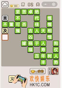成语宫廷记第82关怎么过_第82关答案攻略图文一览