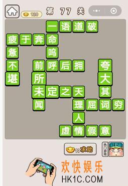 成语宫廷记第77关怎么过 第77关答案攻略图文一览