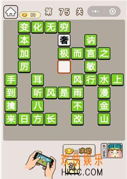 成语宫廷记第75关怎么过 第75关答案攻略图文一览