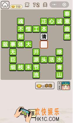 成语宫廷记第72关怎么过 第72关答案攻略图文一览