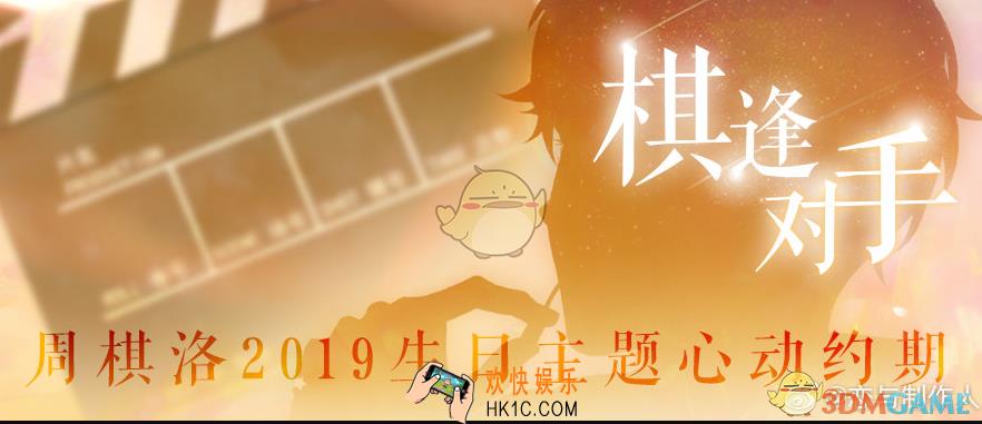 恋与制作人棋逢对手什么时候上线_心动约期棋逢对手周棋洛生日庆典