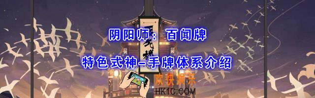 阴阳师百闻牌式神怎么用_手牌怎么用_式神手牌体系介绍