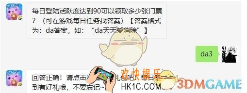 天天爱消除6月3日每日一题答案微信2019 每日登陆活跃度达到90可以领取多少张门票