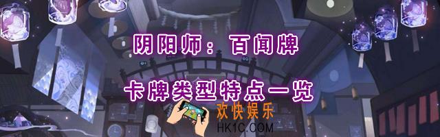 阴阳师百闻牌有哪些卡牌类型_每种卡牌有什么用_各类型卡牌特点一览