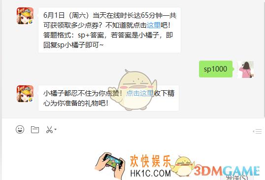 6月1日周六当天在线时长达65分钟一共可获领取多少点券_6月1日微信每日一题答案