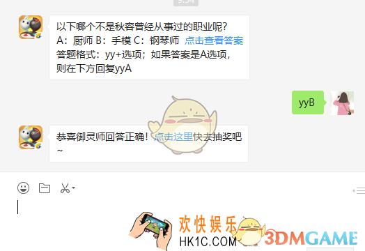 以下哪个不是秋容曾经从事过的职业呢_6月1日每日一题答案