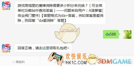 游戏商城里的魔棒消除需要多少积分来兑换_6月1日每日一题答案