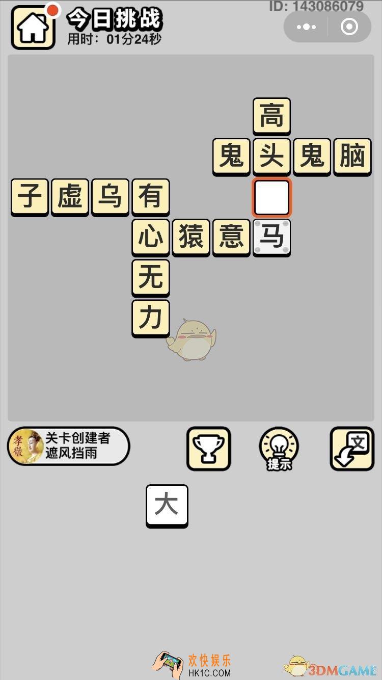成语小秀才6月1日每日挑战答案是什么_6月1日每日挑战答案