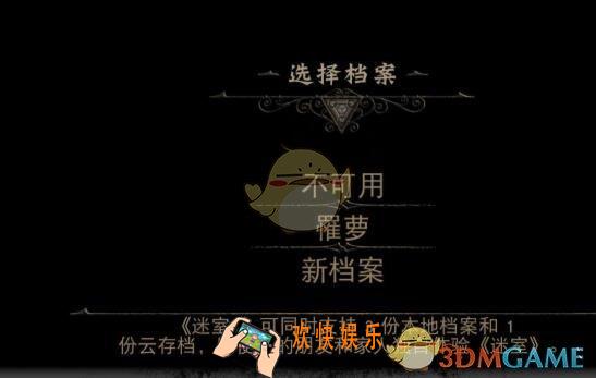迷室3档案不可用怎么办 _档案不可用解决办法