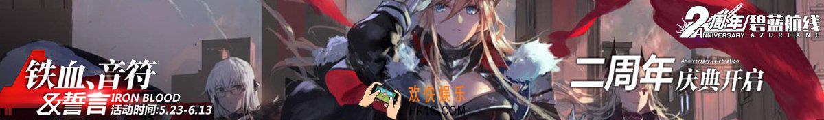 碧蓝航线二周年庆典有哪些活动与奖励_二周年庆典舰船|皮肤|海域作战|限时活动大全