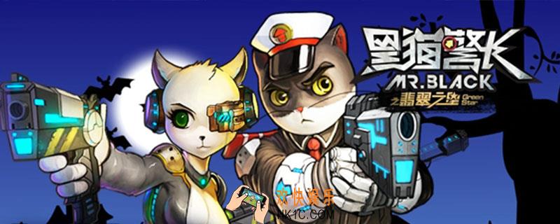 黑猫警长6怎么过_第六关通关攻略