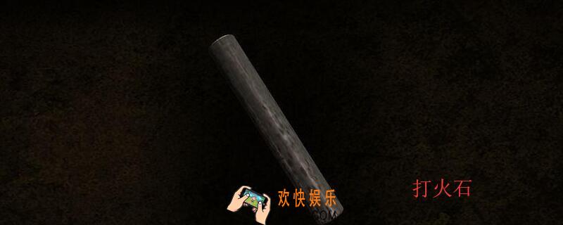 迷室3打火石怎么用_打火石使用方法