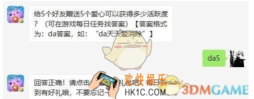天天爱消除5月31日每日一题答案微信2019 给5个好友赠送5个爱心可以获得多少活跃度