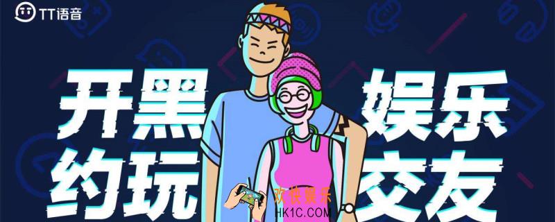 tt语音是什么_tt语音玩法介绍