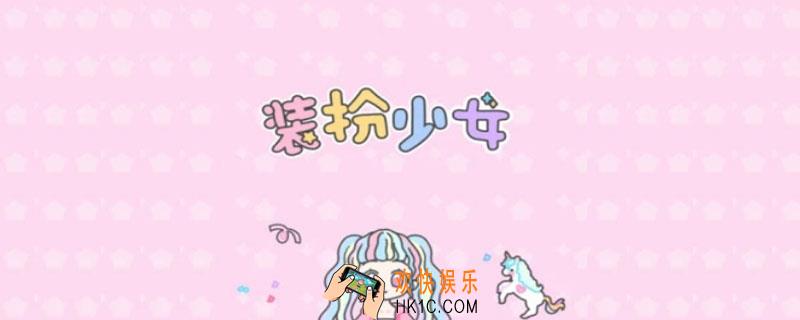 装扮少女第九关怎么过_第九关通关攻略