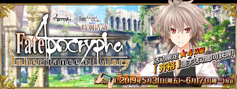 FGOF/A联动活动攻略大全_FA联动Apocrypha/Inheritance of Glory攻略汇总