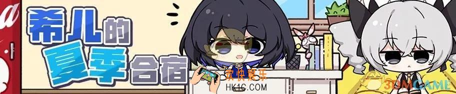 崩坏3夏日能量怎么获得_希儿的夏季合宿活动介绍