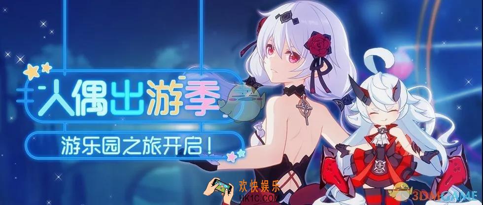 崩坏3人偶出游季活动有什么内容_人偶出游季活动介绍