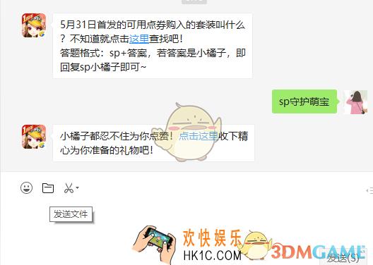 5月31日首发的可用点券购入的套装叫什么_5月30日微信每日一题答案